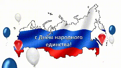 Поздравляем с Днем народного единства! — БУ РК "Национальный архив"