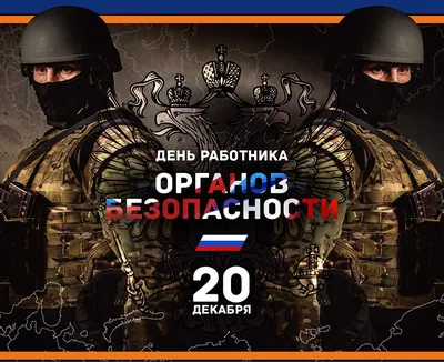 20 декабря - День работника органов безопасности (День ФСБ) · Администрация  Малоархангельского района