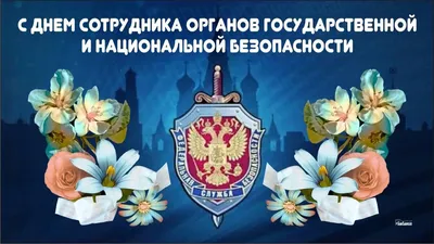 С Днем ФСБ! Героические открытки и теплые стихи для каждого контрразведчика  России в праздник 20 декабря | Курьер.Среда | Дзен