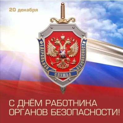 Поздравление с Днем работника органов государственной безопасности РФ!