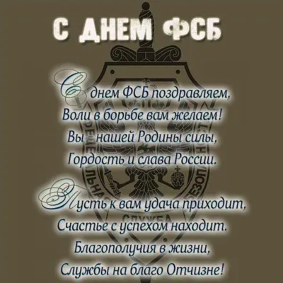 Поздравления с днем ФСБ 2019 поздравление День работников ФСБ России -  YouTube