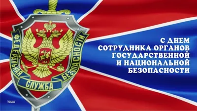 День работника органов государственной безопасности РФ (День ФСБ)