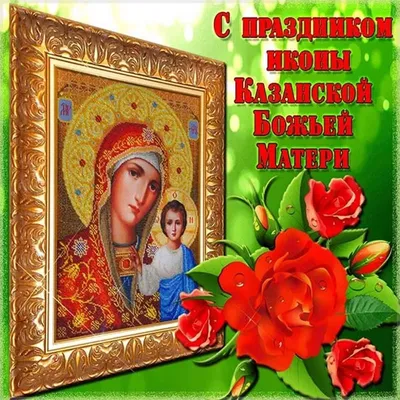 Открытки - Казанская икона Божией Матери | Facebook