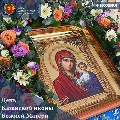 Открытки с Днем Казанской иконы Божией Матери (65 картинок)