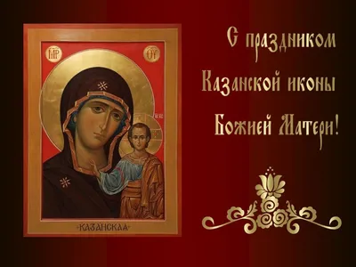 4ноября С Днем Иконы Казанской Божией Матери#казанскаябожьяматерь #каз... |  TikTok