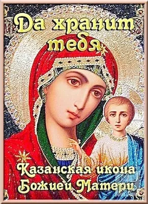 Красивые открытки с Днем Казанской иконы Божией Матери (102 картинки)
