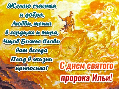 🌸С Днем Пророка ИЛЬИ!⚡ 2 Августа - ИЛЬИН ДЕНЬ! 🙏Пусть Святой Илья Хранит  Вас И Оберегает!🙏🌸 - YouTube