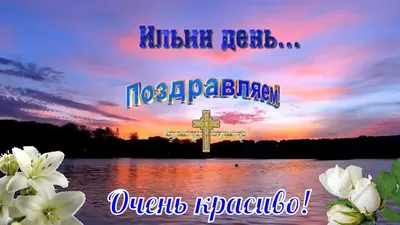 Престольный праздник Ильин день | Всё это однажды случилось... | Дзен