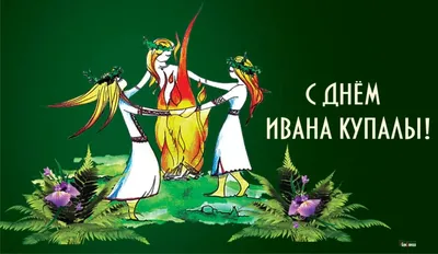 Иван Купала 7 июля: магические картинки, открытки и поздравления |  Курьер.Среда | Дзен