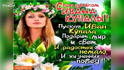 Красивое поздравления С праздником Ивана Купала!!! - YouTube