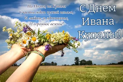 Ивана Купала 2021: красивые поздравления и открытки с народным праздником —  УНИАН