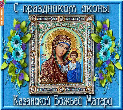 Поздравляем с Днем Казанской иконы Божией Матери! |  | Псков -  БезФормата