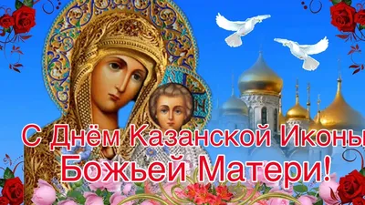 Поздравления с Днем казанской иконы Божьей матери в картинках и открытках -  Телеграф