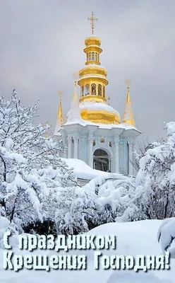 Поздравление главы администрации города Бахчисарая Дмитрия Скобликова с праздником  Крещения Господня! - Лента новостей Крыма