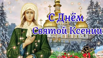 С Днём Святой Ксении! 🌹6 Февраля!🌹 Поздравление С Днём Ксении  Петербургской! - YouTube