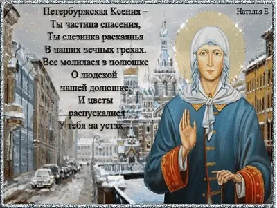 Праздник Ксении Петербургской 6 февраля в 2023: 🙏 МОЛИТВЫ, в чем помогает  святая Ксения, о чем просят, какими словами - Самые сильные молитвы