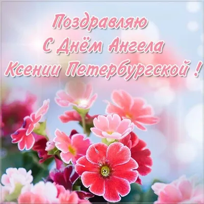 Красивые открытки С Днем памяти Ксении Петербургской (60 штук)
