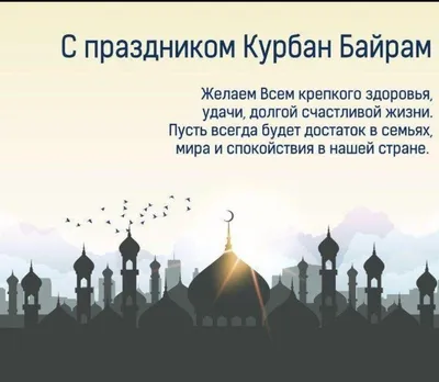 Курбан-байрам-2022: новые красивые открытки и поздравления с праздником для  мусульман - 