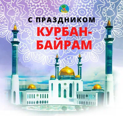  г. – праздник Курбан-Байрам ('Ид аль Адха) - Дум РА и КК
