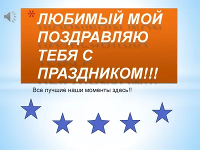 Шар с гелием "С Днем Рождения, Любимый" - Интернет-магазин воздушных шаров  - Шариков - воздушные шары