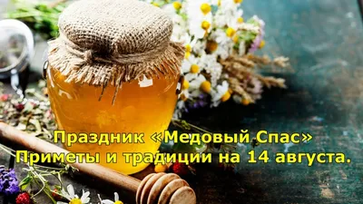 ❀⊷≼⊰С праздником - медовым Спасом!... ~ Открытка (плейкаст)