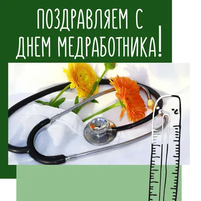 С Днем медицинского работника! - Союз «Смоленское областное объединение  организаций профсоюзов»