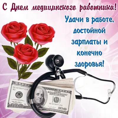 С днем медицинского работника! | ГУЗ ТО "Клинический центр детской  психоневрологии"