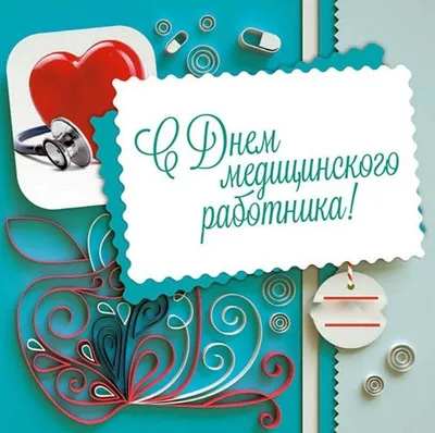 Поздравляем с Днем медицинского работника! | Дума Артёмовского городского  округа