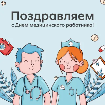 С праздником Медицинского работника! - Частное учреждение здравоохранения  "Больница "РЖД-Медицина" города Рузаевка"