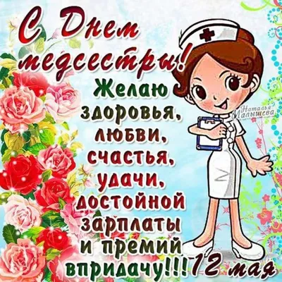 БУЗОО "Калачинская ЦРБ" - С Днем медицинской сестры!!!