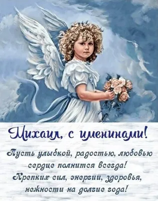 День ангела Михаила: красивые поздравления и яркие открытки для  именинников. Читайте на 