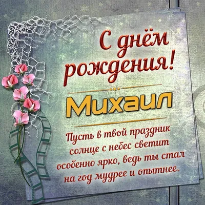 Картинка для прикольного поздравления с Днём Рождения Михаилу - С любовью,  