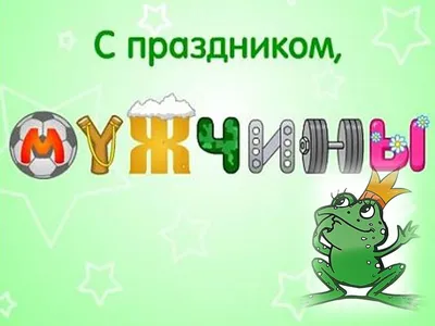 День мужчин 2019: лучшие поздравления с праздником в стихах, прозе и смс