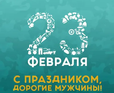 Посты блогов с меткой «23 Февраля»