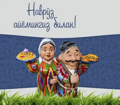 С ПРАЗДНИКОМ НАВРУЗ!