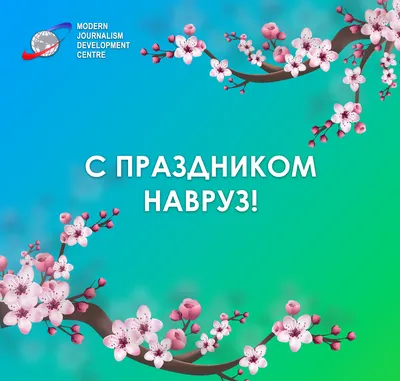 С праздником Навруз!