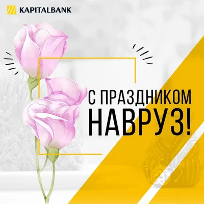 С ПРАЗДНИКОМ НАВРУЗ!