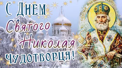 С Днем Николая Чудотворца! Изумительные открытки и божественные слова в  праздник Угодника 19 декабря | Курьер.Среда | Дзен