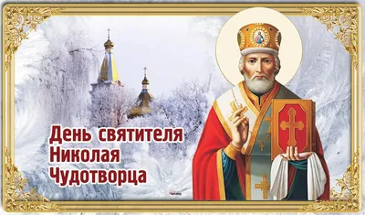 В День святого Николая  года жители России принимают друг от  друга поздравления и открытки