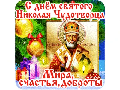 Сегодня - день Николая чудотворца |  | Змеиногорск - БезФормата