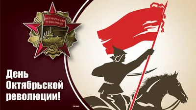 С Днем Великой Октябрьской Социалистической Революции!