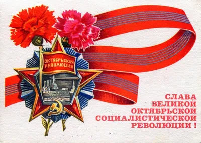 День Великой Октябрьской революции  года (195 открыток и  картинок)
