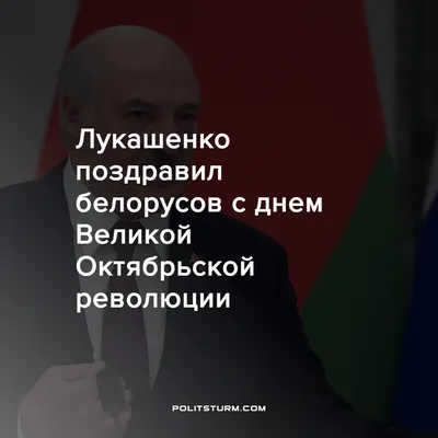 Поздравляю всех с праздником – с Днем Великой Октябрьской Социалистической  Революции! - ANNA NEWS