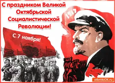 7 ноября - День Октябрьской революции! Пролетарии всех стран соединяйтесь!  | ОАО «Красный мозырянин»