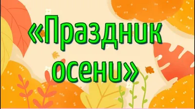 Праздник осени" отметили рузские долголеты - Новости Рузского городского  округа