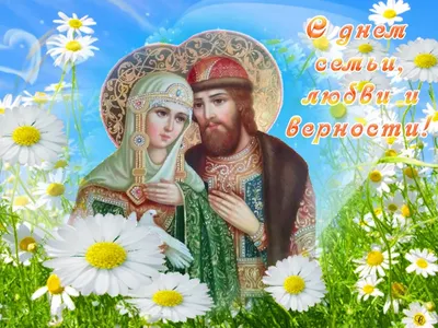Праздник св.Петра и Февронии | Открытки, Поздравительные открытки, Картинки