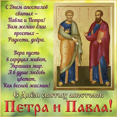 День Петра и Павла - лучшие поздравления, открытки, картинки и стихи -  Апостроф