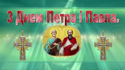 С праздником святых апостолов Петра и Павла - анимационные картинки - гиф  открытки