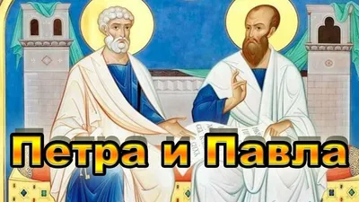 Петра и Павла: самые красивые открытки и поздравления с праздником - ЗНАЙ ЮА