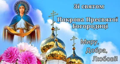 Покров Пресвятой Богородицы 2023 - история и обряды праздника | РБК Украина